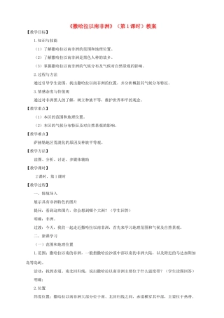 八年级地理下册 第六章 第四节 撒哈拉以南非洲（第1课时）教案 中图版