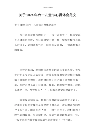 关于2024年六一儿童节心得体会范文