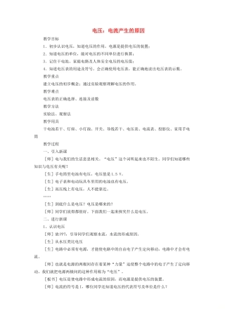 九年级物理上册 第四章 2 电压：电流产生的原因（第1课时）教案 （新版）教科版-（新版）教科版初中九年级上册物理教案