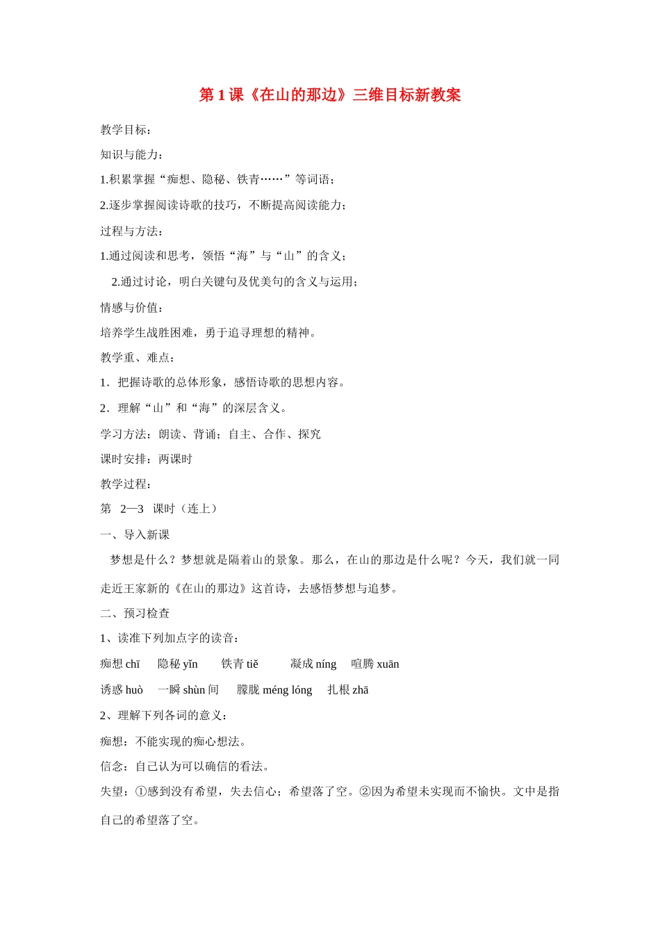 七年级语文上：第1课《在山的那边》三维目标新教案（人教新课标）_第1页