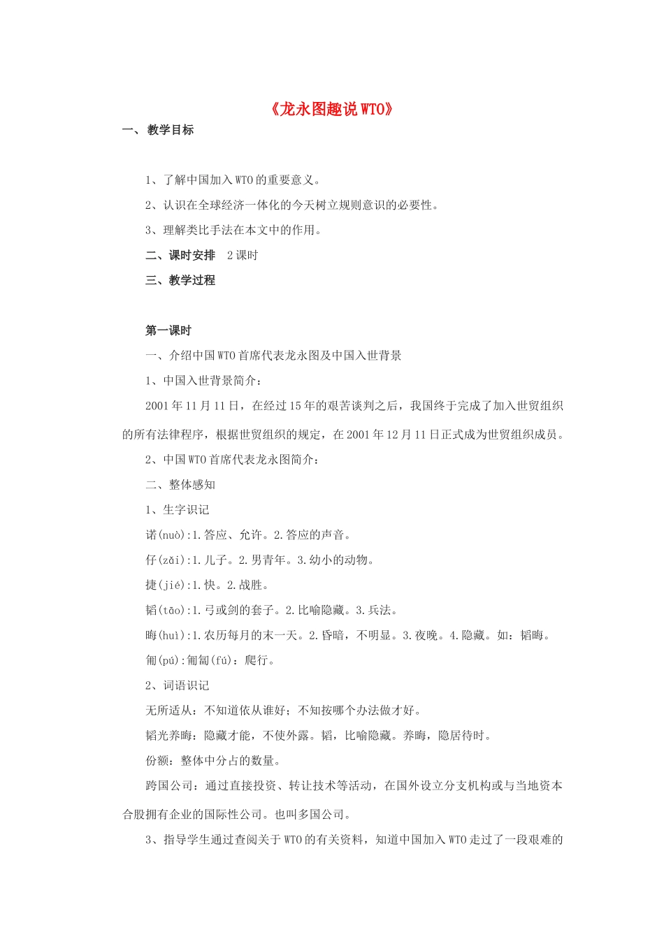 -九年级语文下册 第五单元 20《龙永图趣说WTO》教案（2）（新版）语文版-（新版）语文版初中九年级下册语文教案_第1页