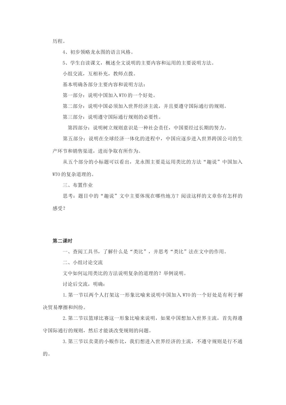 -九年级语文下册 第五单元 20《龙永图趣说WTO》教案（2）（新版）语文版-（新版）语文版初中九年级下册语文教案_第2页