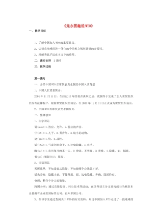 -九年级语文下册 第五单元 20《龙永图趣说WTO》教案（2）（新版）语文版-（新版）语文版初中九年级下册语文教案