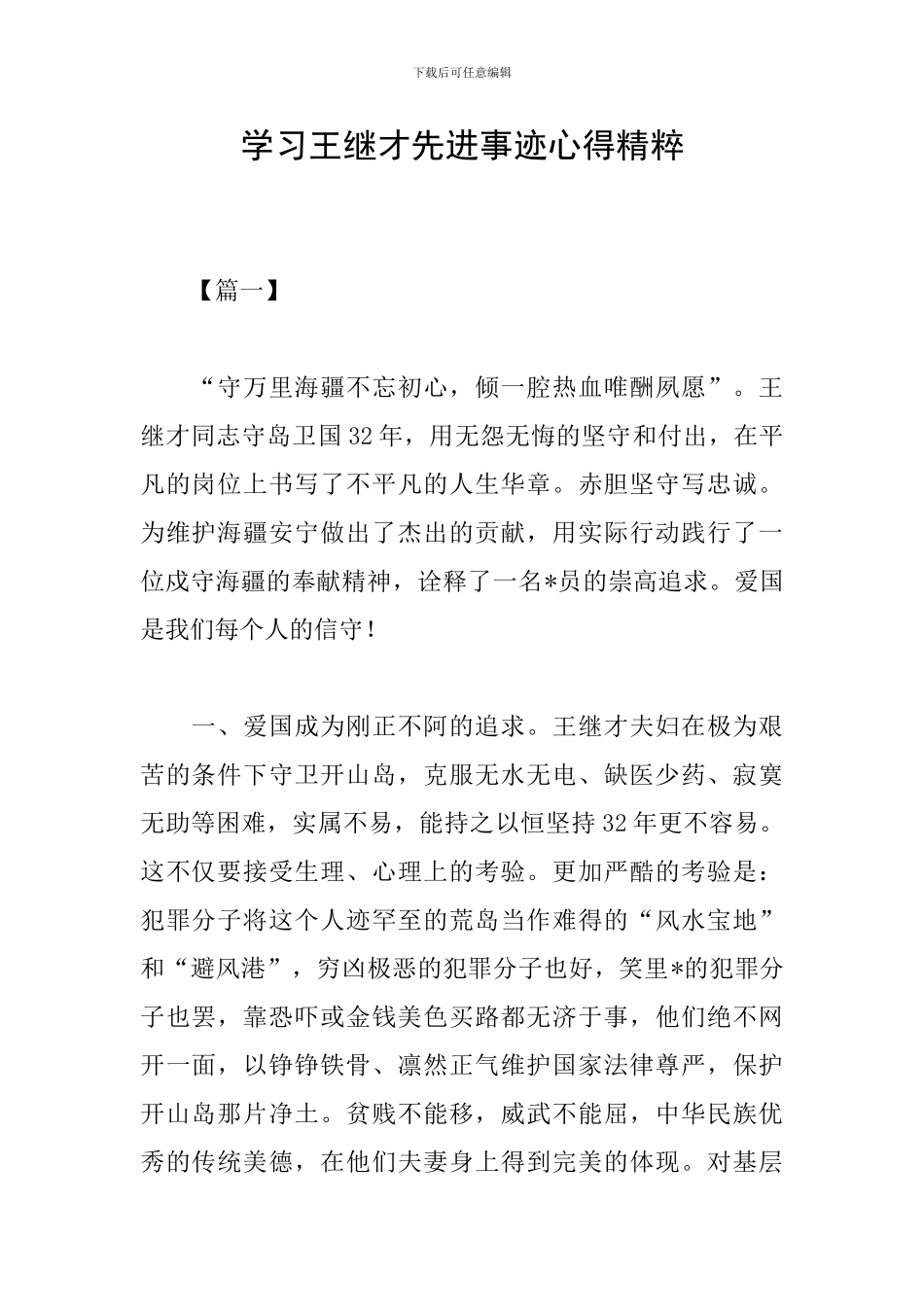 学习王继才先进事迹心得精粹_第1页