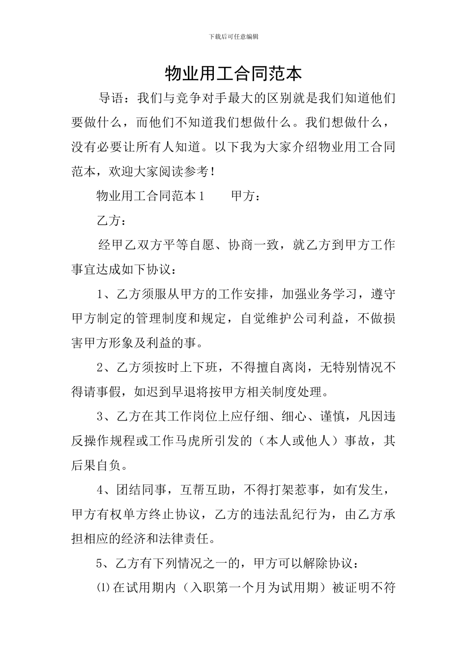 物业用工合同范本_第1页