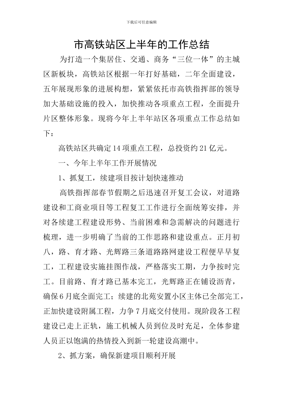 市高铁站区上半年的工作总结_第1页