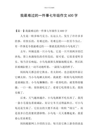 我最伤心的一件事七年级作文600字