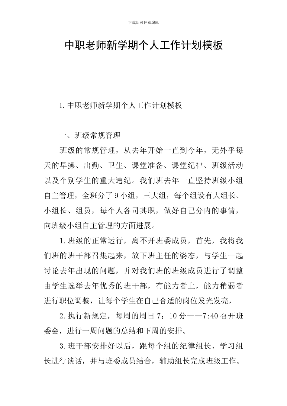 中职教师新学期个人工作计划模板_第1页