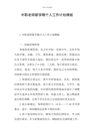 中职教师新学期个人工作计划模板