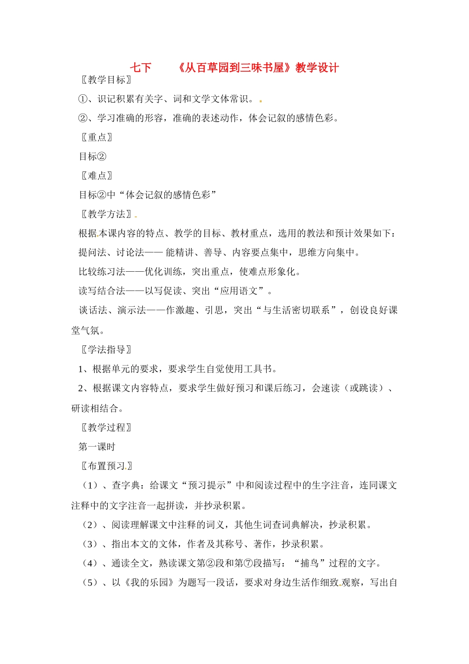 七年级语文下1 《从百草园到三味书屋》教案4人教版_第1页