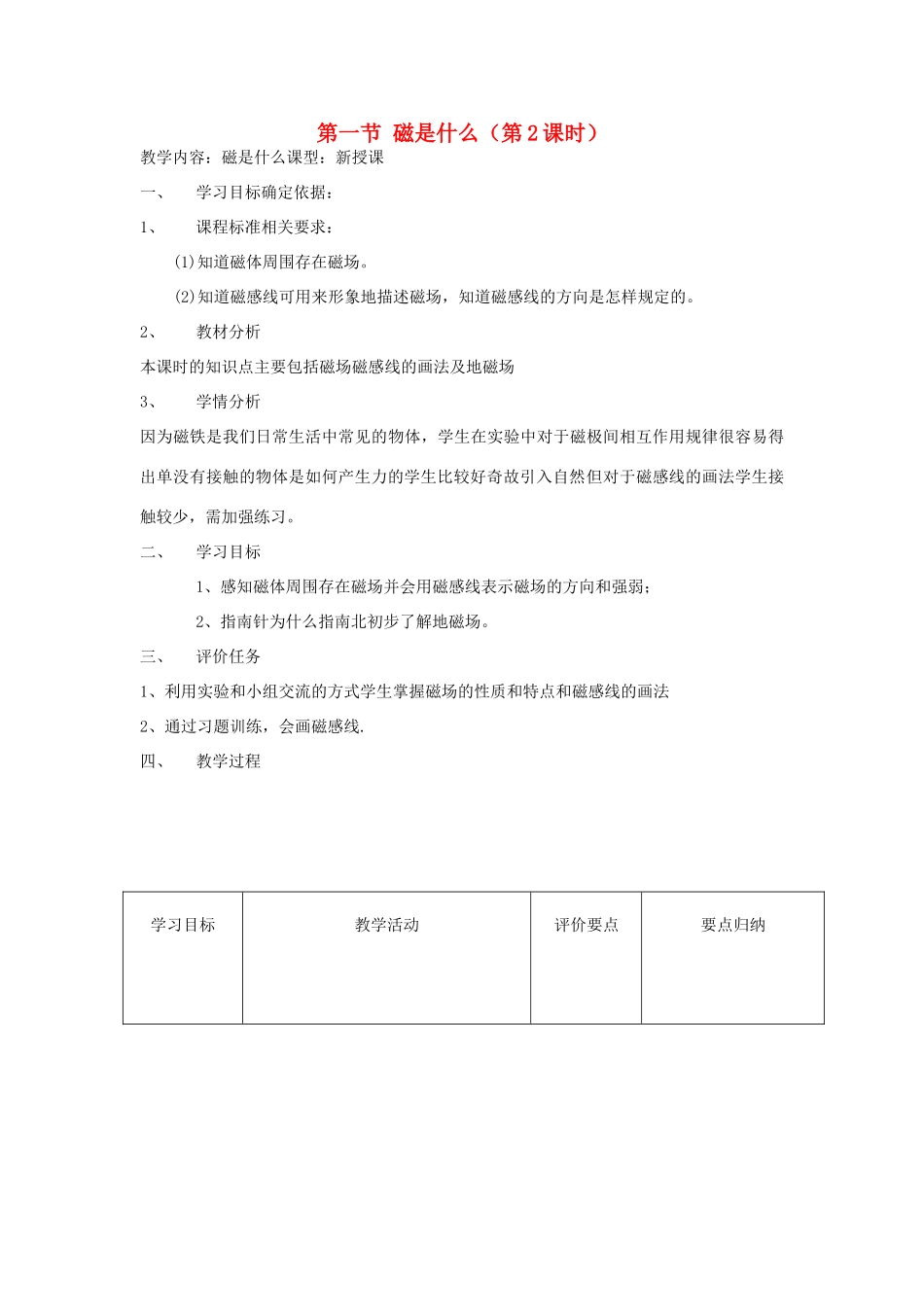 八年级物理全册 17.1 磁是什么（第2课时）教案 （新版）沪科版-（新版）沪科版初中八年级全册物理教案_第1页