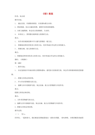 七年级语文上册 《春》教案 人教新课标版