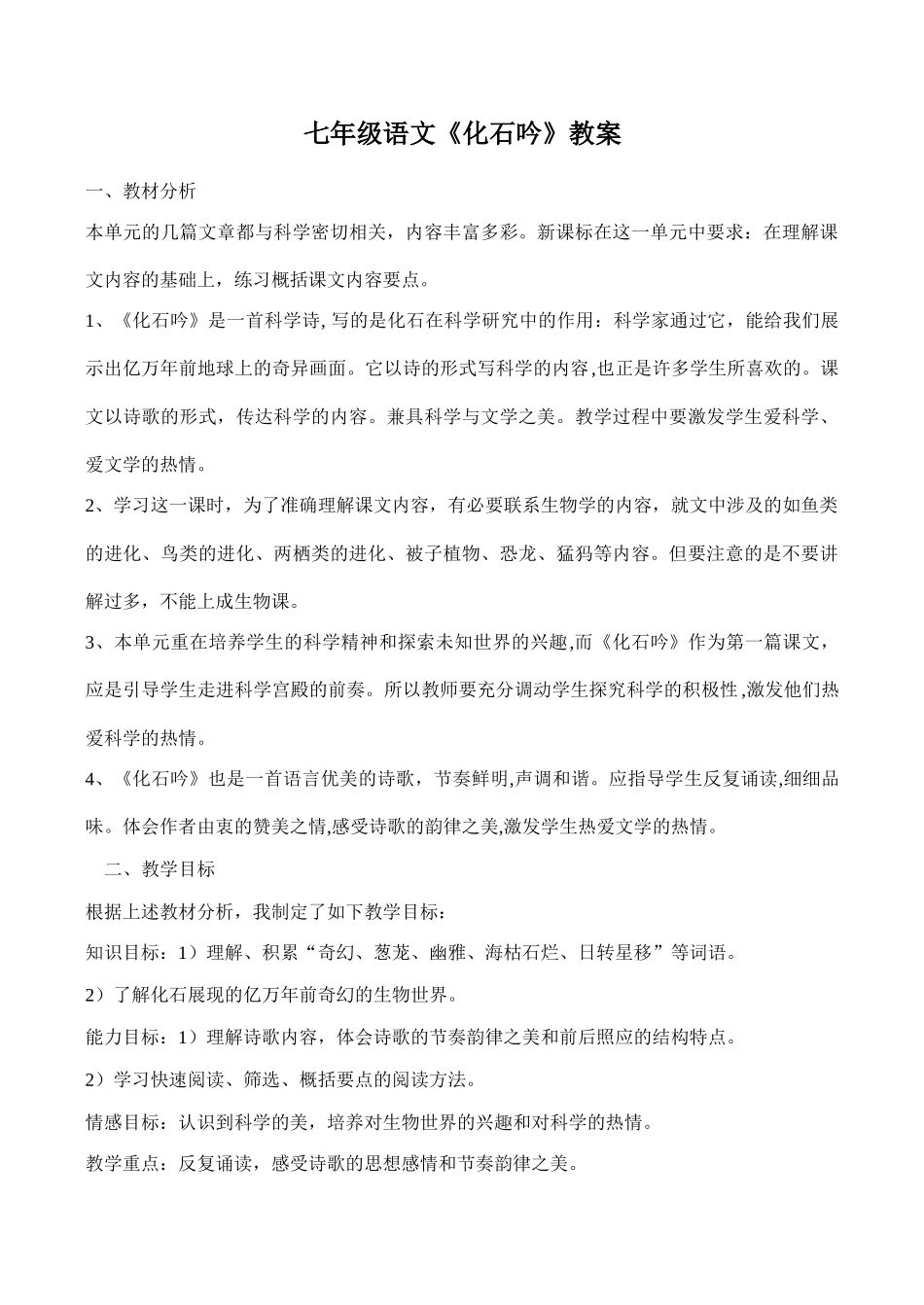 七年级语文《化石吟》教案_第1页