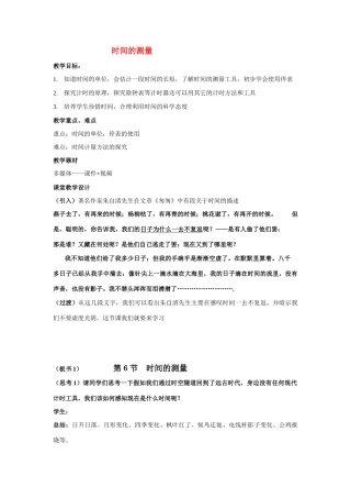 七年级科学上册 第一章 科学入门 第六节时间的测量 教案浙教版
