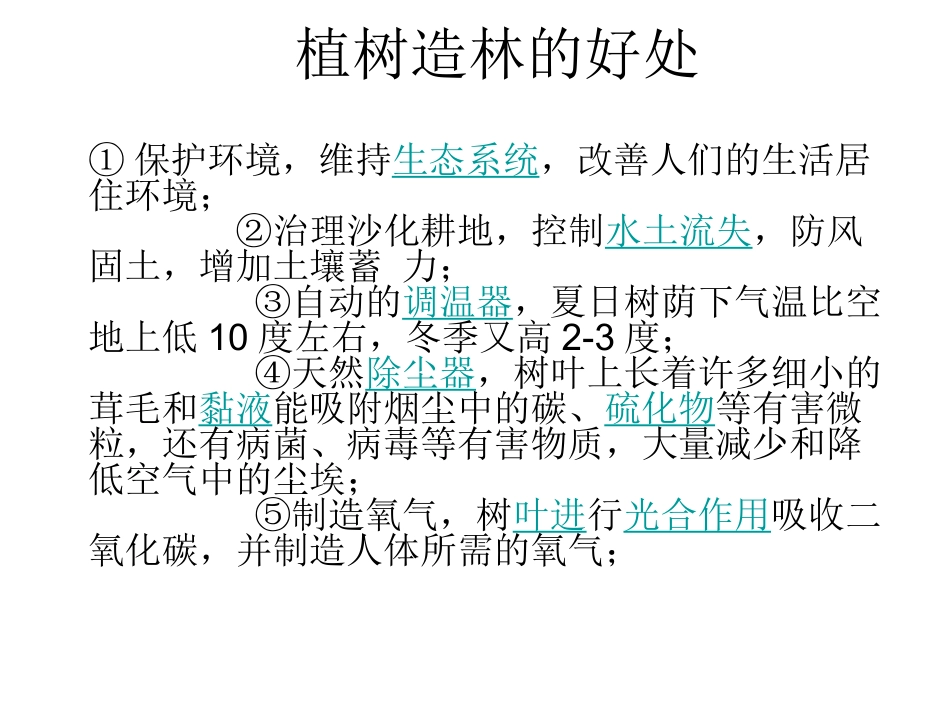 植树造林的好处_第1页