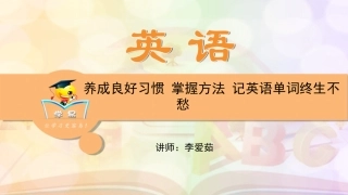 初中常考词汇+养成良好习惯+英语单词终生不愁课件--名师微课堂
