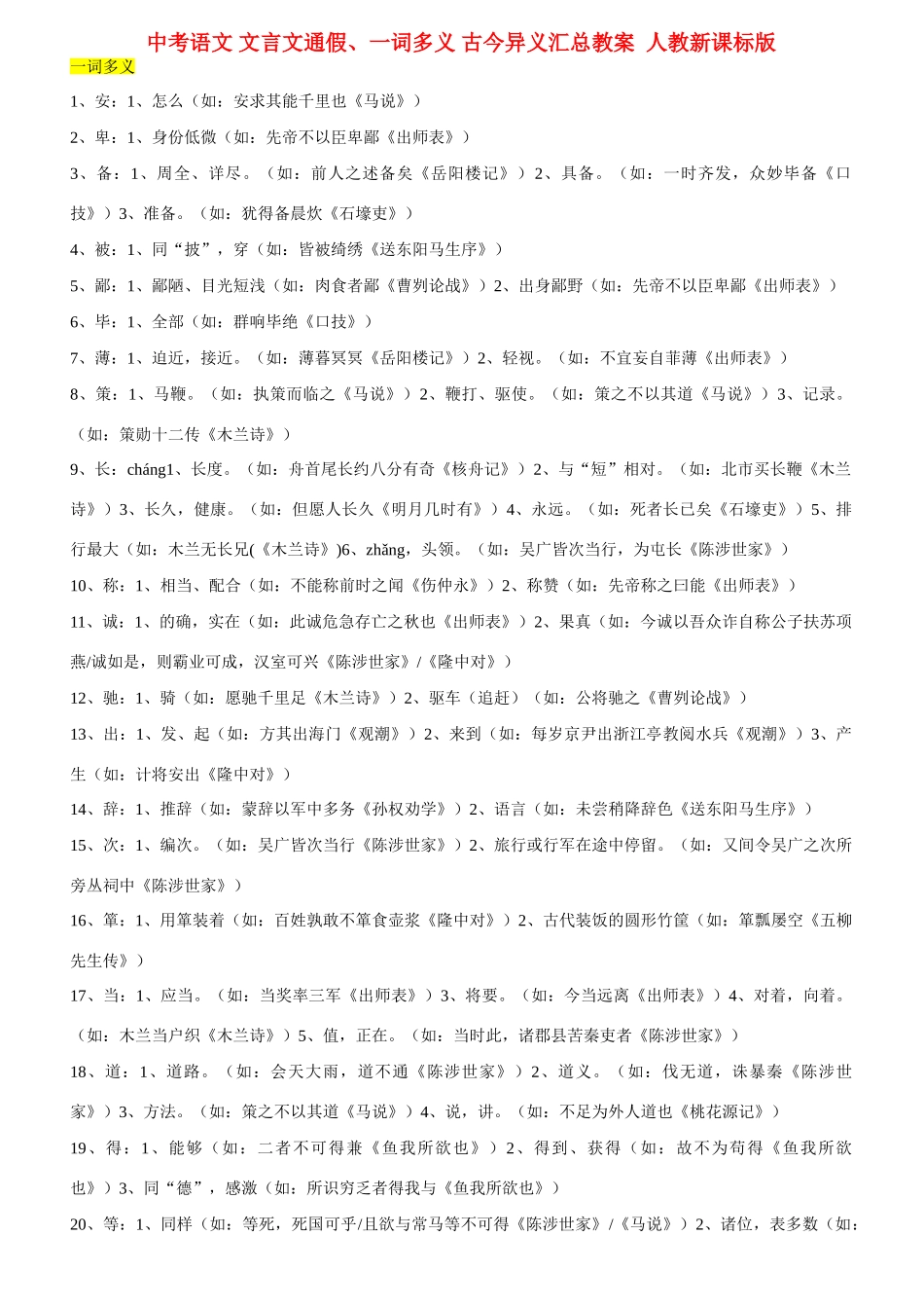 中考语文 文言文通假、一词多义 古今异义汇总教案  人教新课标版_第1页