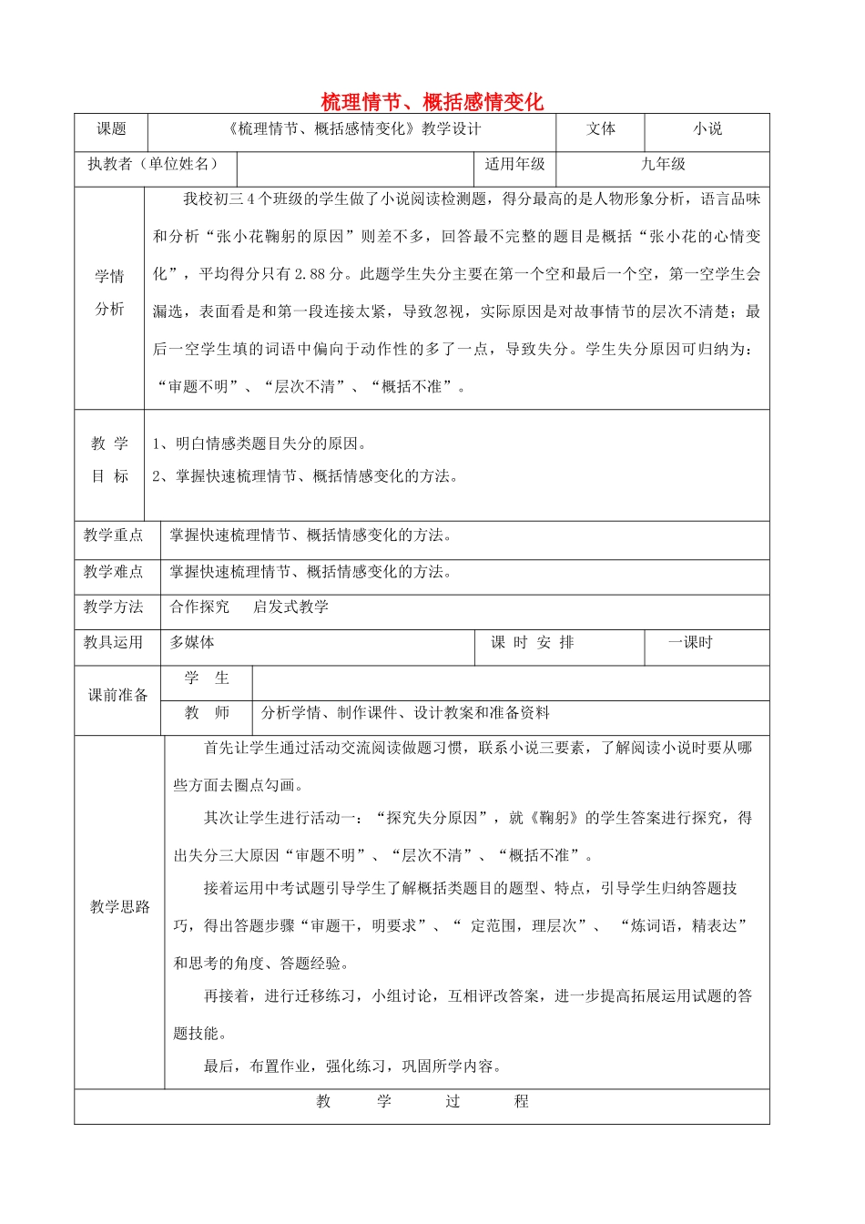 中考语文小说阅读复习 梳理情节、概括情感变化教学设计-人教版初中九年级全册语文教案_第1页