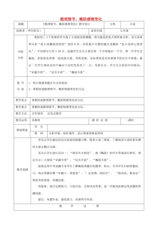中考语文小说阅读复习 梳理情节、概括情感变化教学设计-人教版初中九年级全册语文教案