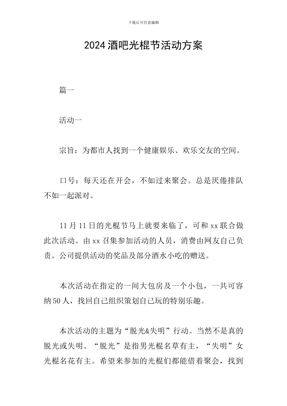 2024酒吧光棍节活动方案_第1页