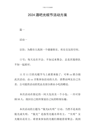 2024酒吧光棍节活动方案
