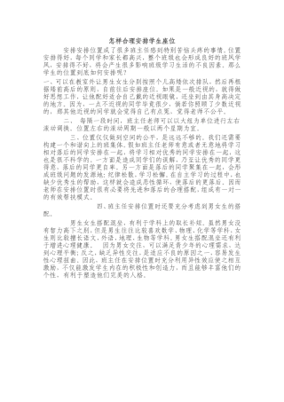 怎样合理安排学生座位