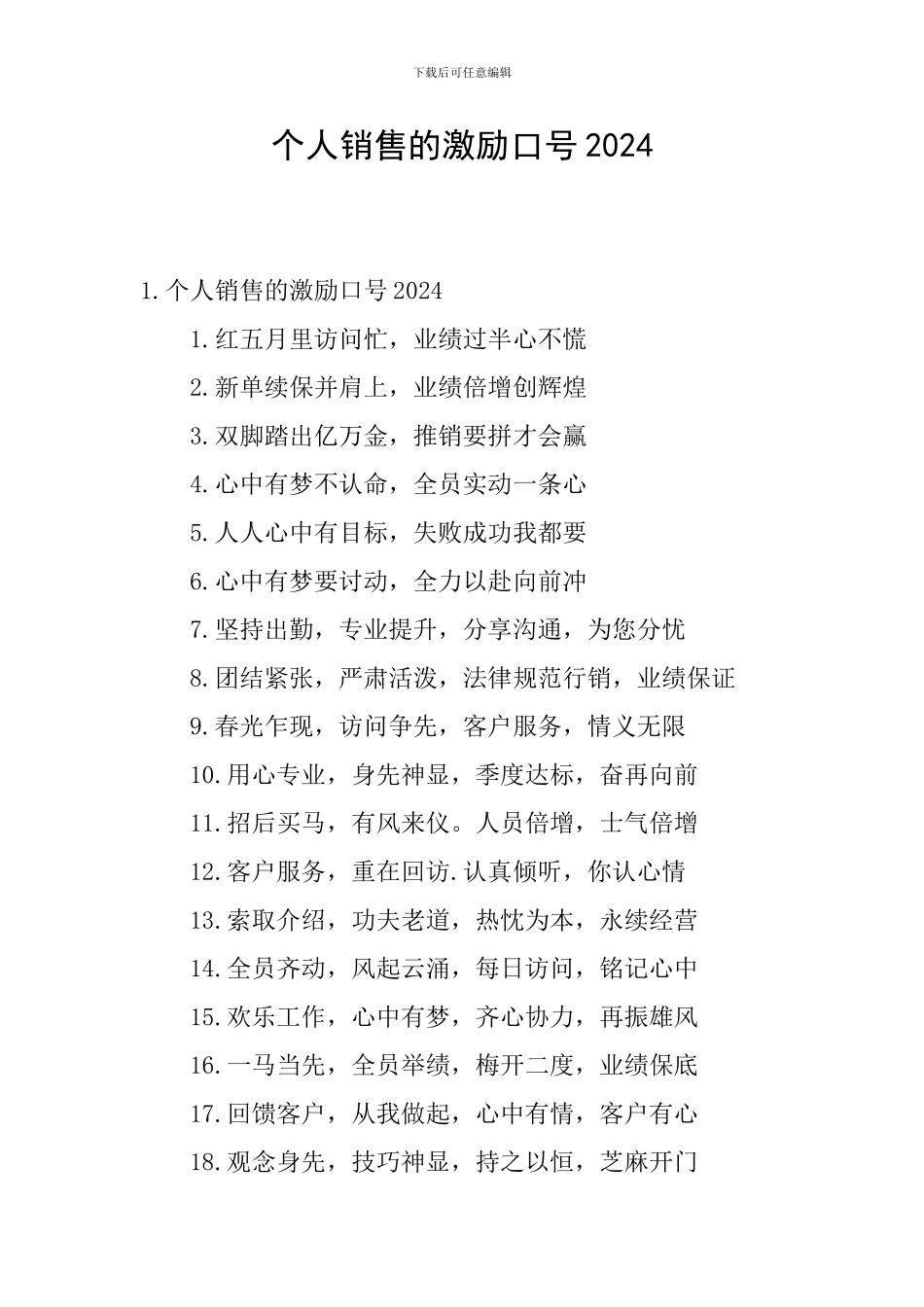 个人销售的激励口号2024_第1页