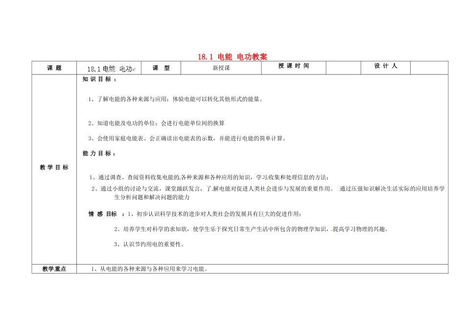 吉林省长春市第一零四中学九年级物理全册 18.1 电能 电功教案 （新版）新人教版_第1页