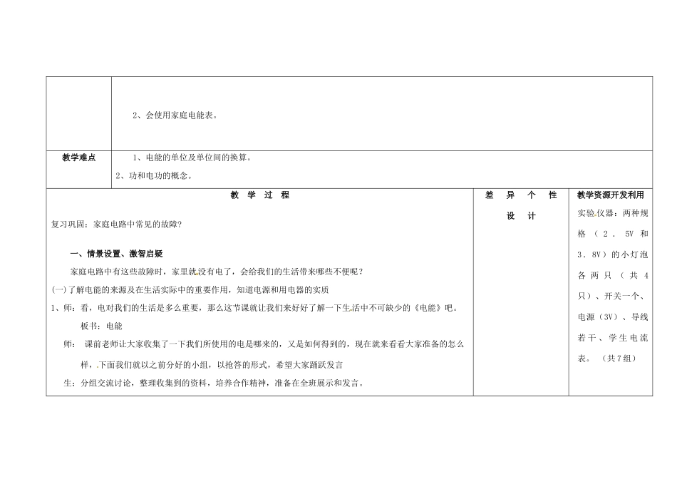 吉林省长春市第一零四中学九年级物理全册 18.1 电能 电功教案 （新版）新人教版_第2页