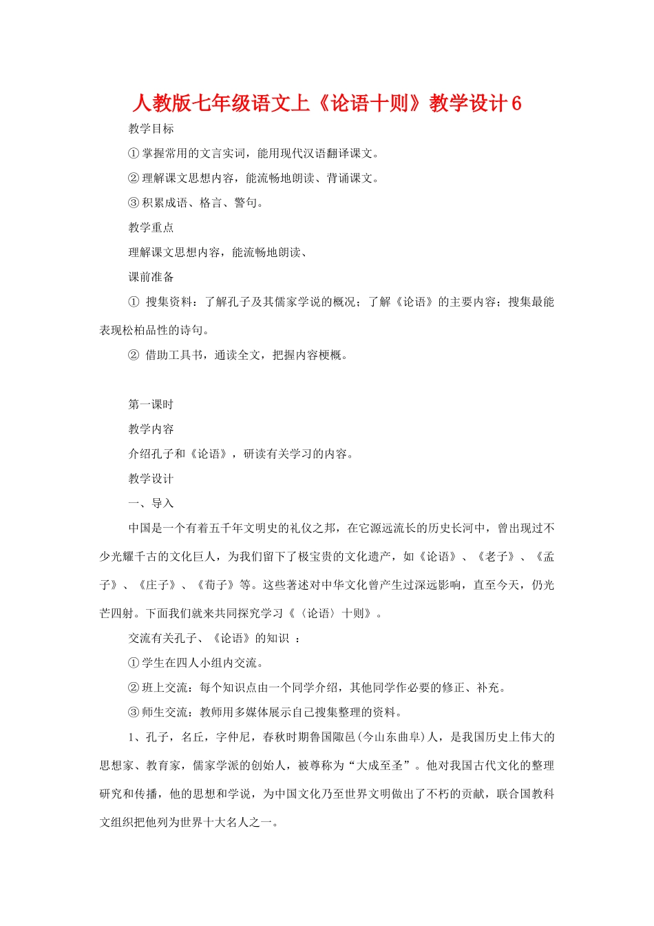 七年级语文上册《论语十则》教学设计6人教版_第1页