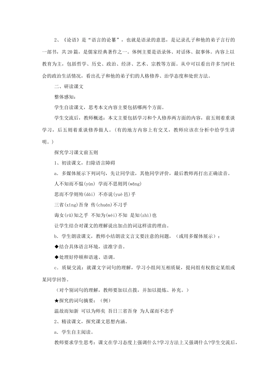 七年级语文上册《论语十则》教学设计6人教版_第2页