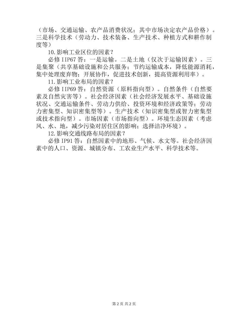 人文地理“影响因素”类问题汇集_第2页