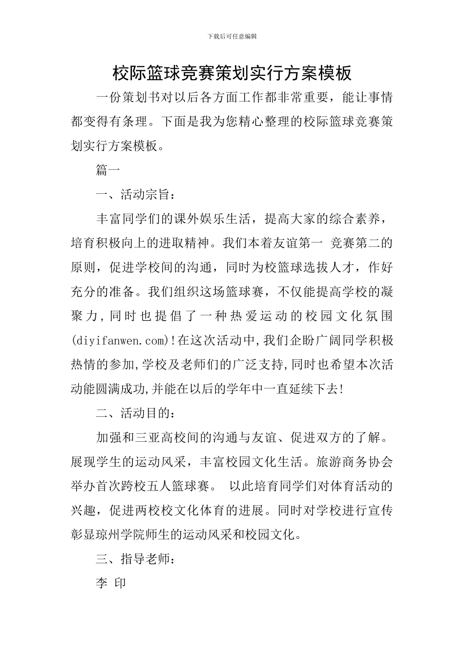 校际篮球比赛策划实行方案模板_第1页