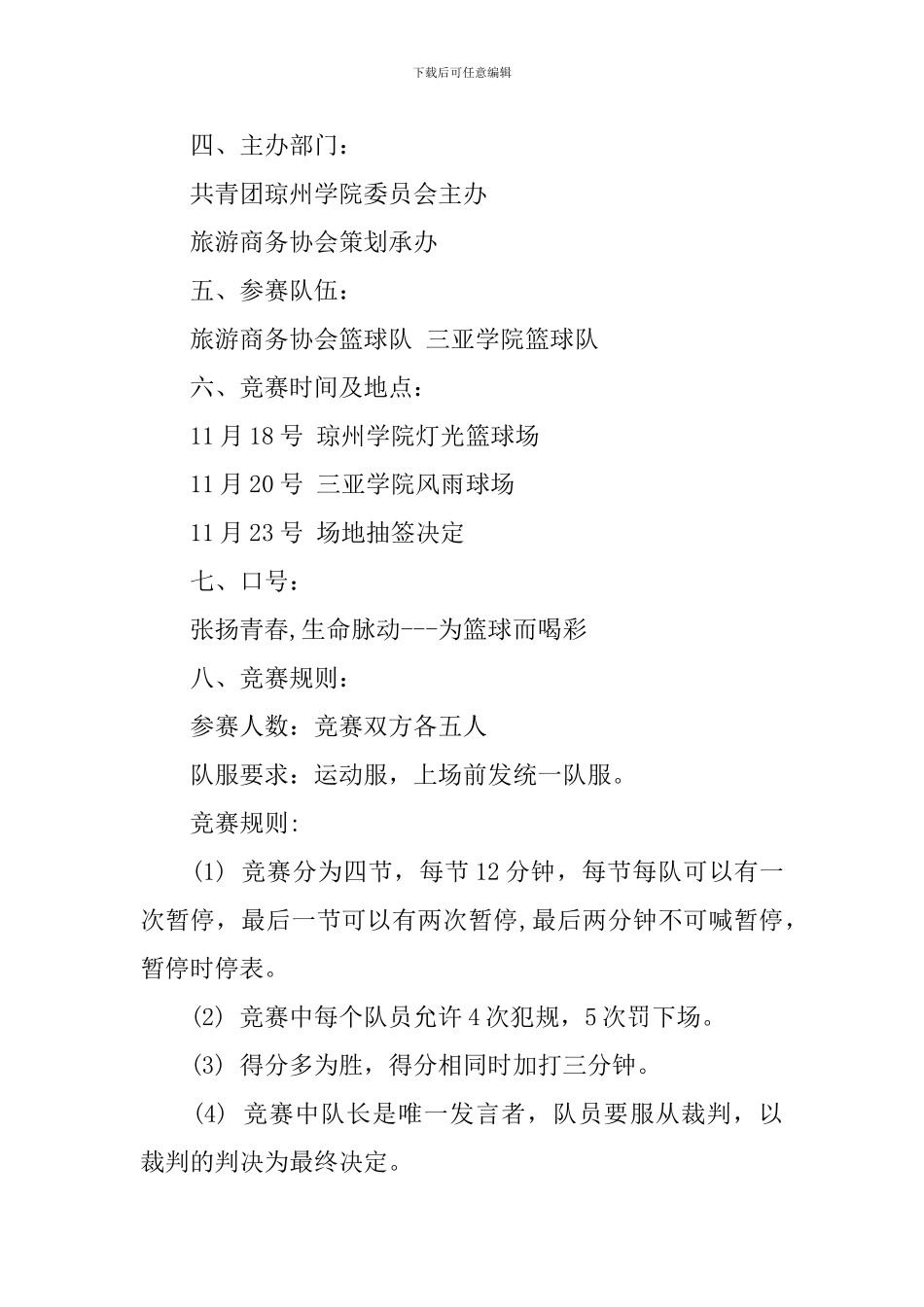 校际篮球比赛策划实行方案模板_第2页