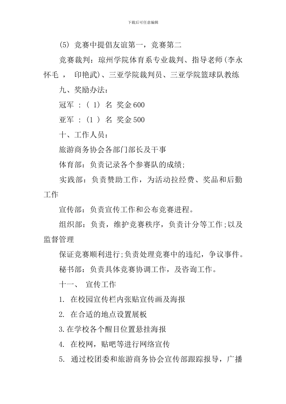 校际篮球比赛策划实行方案模板_第3页