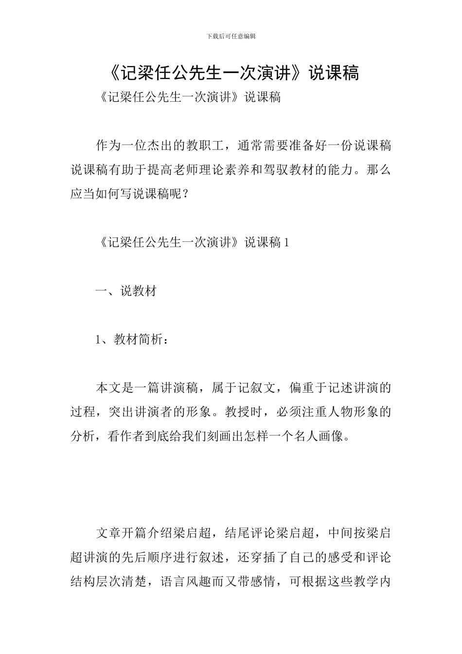 《记梁任公先生一次演讲》说课稿_第1页
