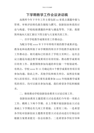 下学期教学工作会议讲话稿