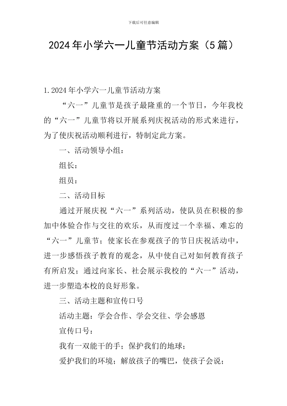 2024年小学六一儿童节活动方案_第1页