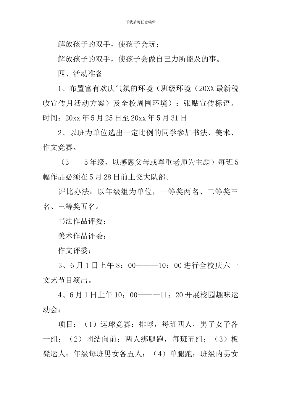 2024年小学六一儿童节活动方案_第2页