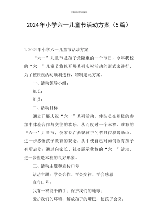 2024年小学六一儿童节活动方案