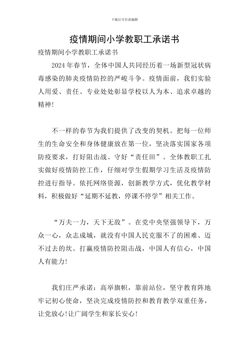 疫情期间小学教职工承诺书_第1页