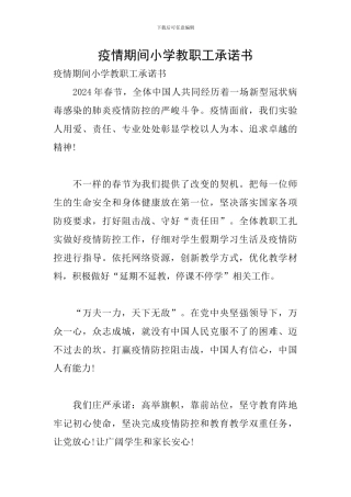 疫情期间小学教职工承诺书