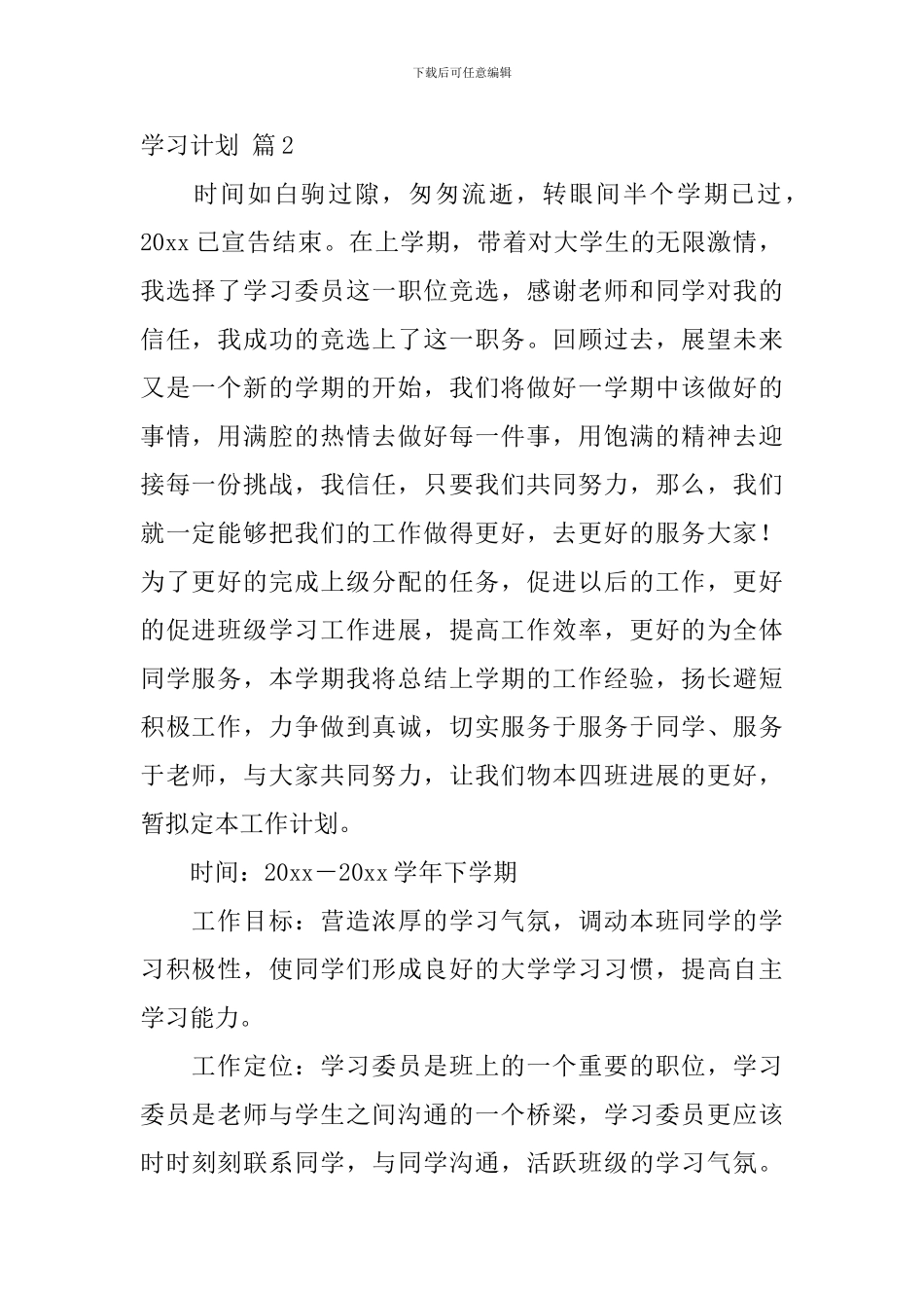 【热门】学习计划合集9篇_第2页