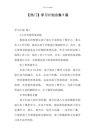【热门】学习计划合集9篇