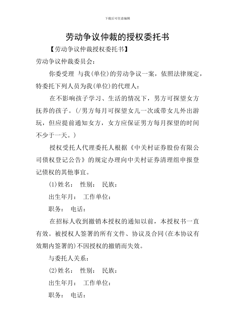 劳动争议仲裁的授权委托书_第1页