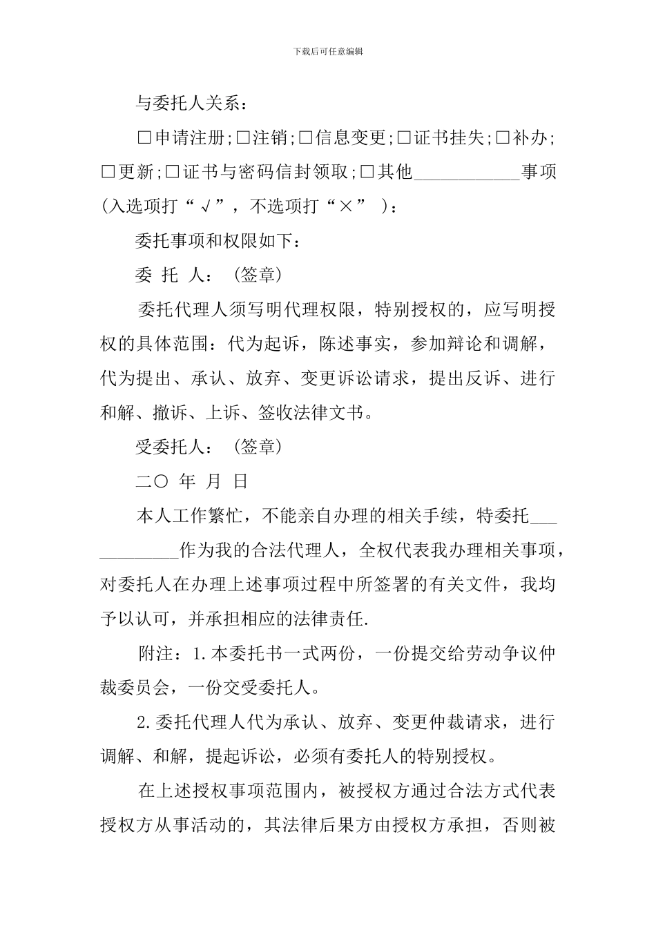 劳动争议仲裁的授权委托书_第2页