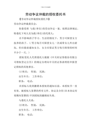 劳动争议仲裁的授权委托书