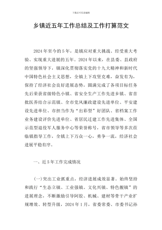 乡镇近五年工作总结及工作打算范文