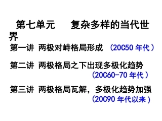 第七单元复杂多样的当代世界