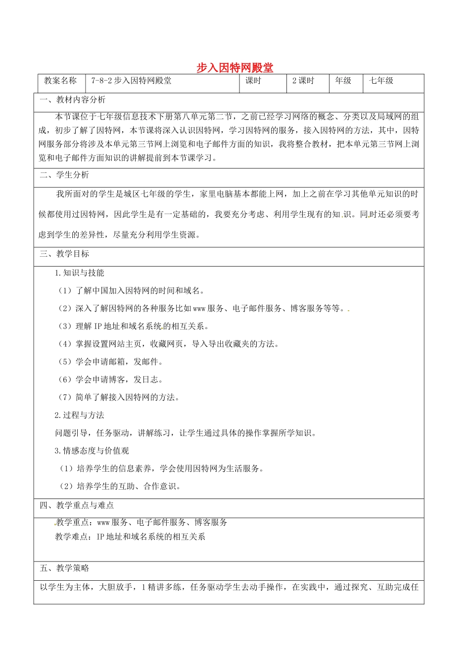 七年级信息技术 第八单元 第二节 步入因特网殿堂教学设计-人教版初中七年级全册信息技术教案_第1页